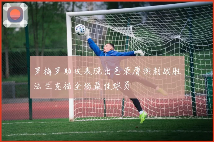 罗梅罗助攻表现出色荣膺热刺战胜法兰克福全场最佳球员