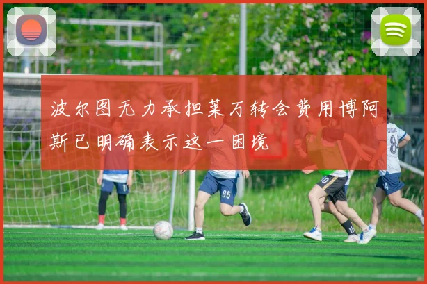 波尔图无力承担莱万转会费用博阿斯已明确表示这一困境