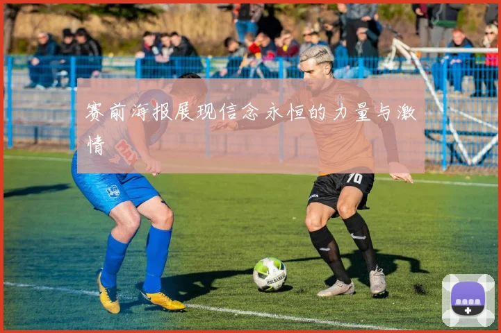 赛前海报展现信念永恒的力量与激情