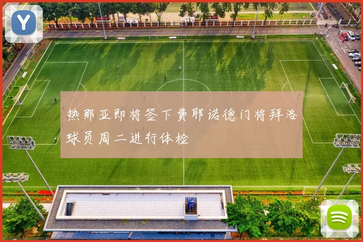 热那亚即将签下费耶诺德门将拜洛球员周二进行体检