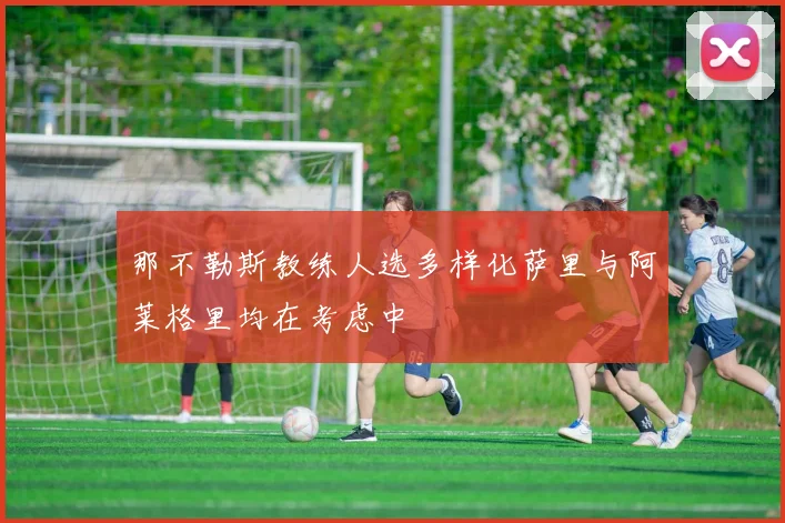那不勒斯教练人选多样化萨里与阿莱格里均在考虑中