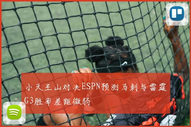 小天王山对决ESPN预测马刺与雷霆G3胜率差距微弱